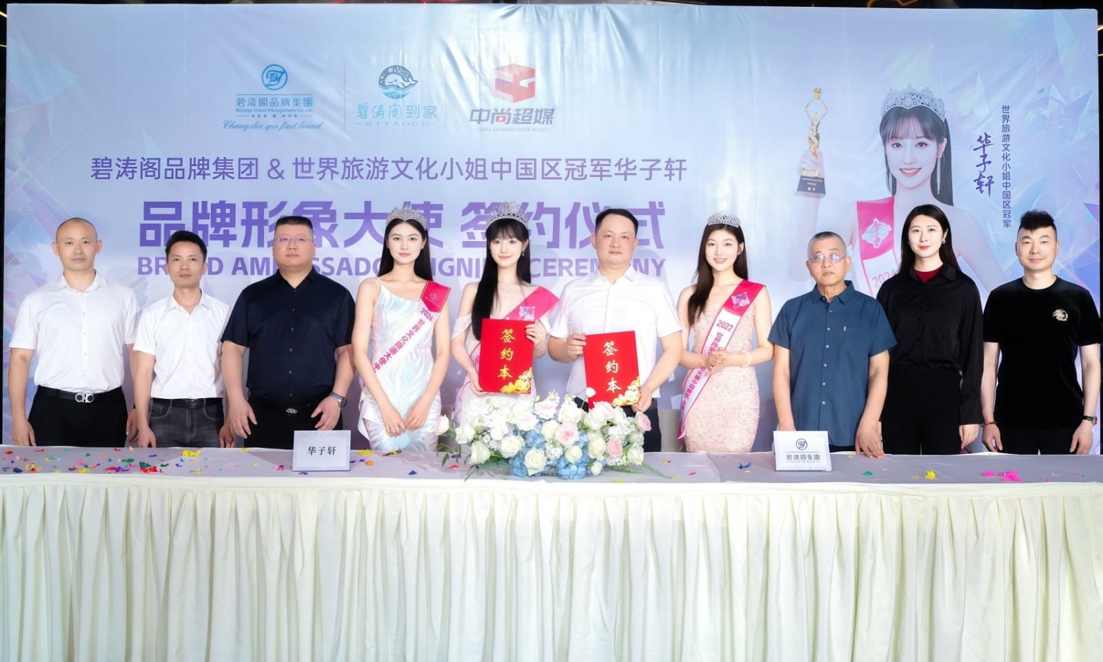 世姐冠军华子轩出任碧涛阁品牌集团形象大使，签约仪式惊艳全场